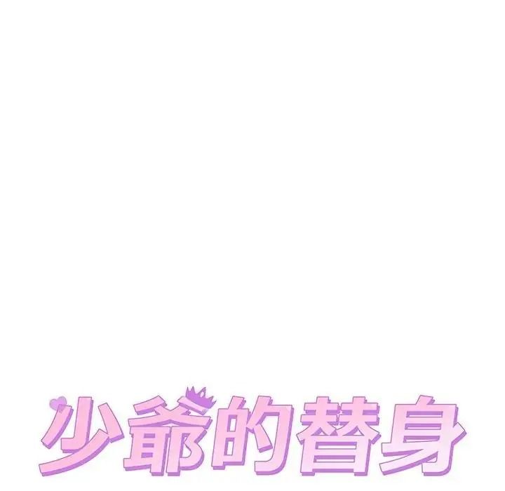 少爷的替身第71話