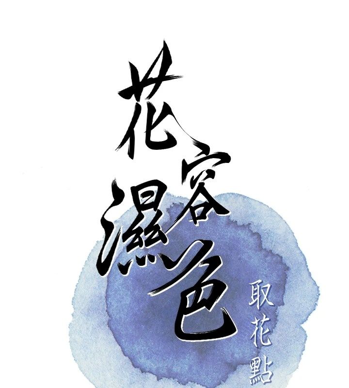 花容湿色:取花点第122話-成為禽獸的勝石