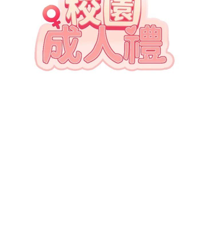 校园成人礼第56話-找到我有獎勵&hearts;