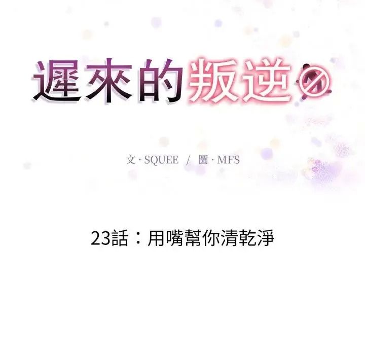 迟来的叛逆第23話