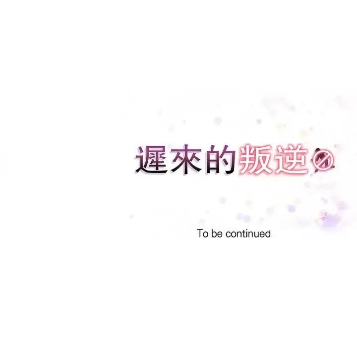 迟来的叛逆第23話