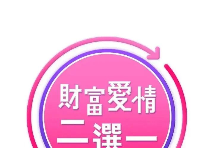 财富爱情二选一第27話