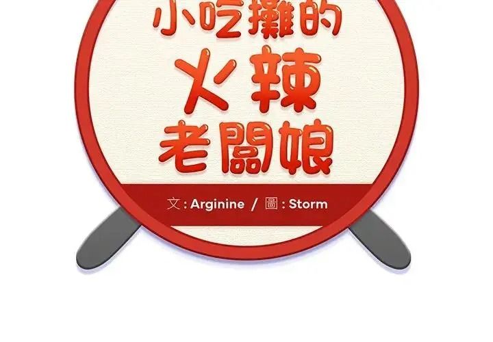 小吃摊的火辣老闆娘第23話