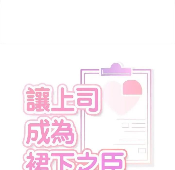 让上司成为裙下之臣第1话