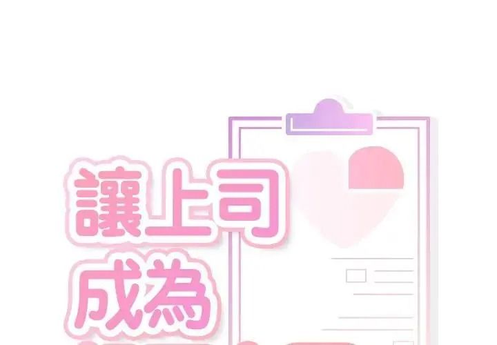 让上司成为裙下之臣第3话