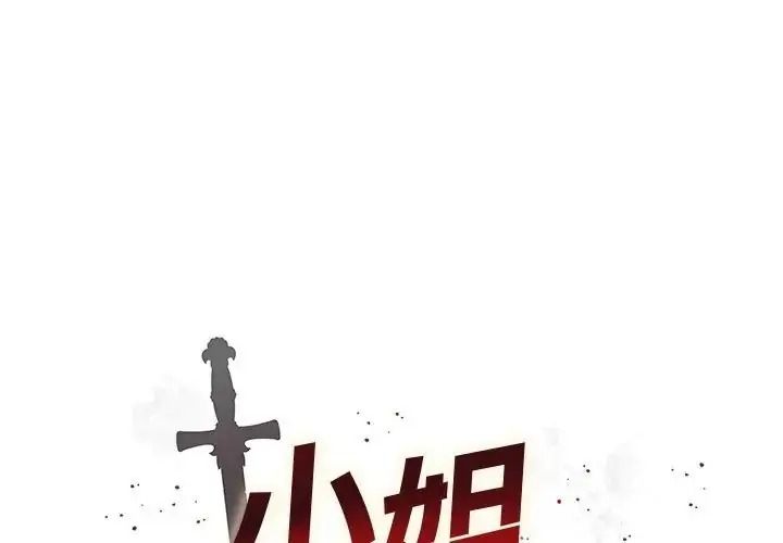 小姐由我来守护第40話