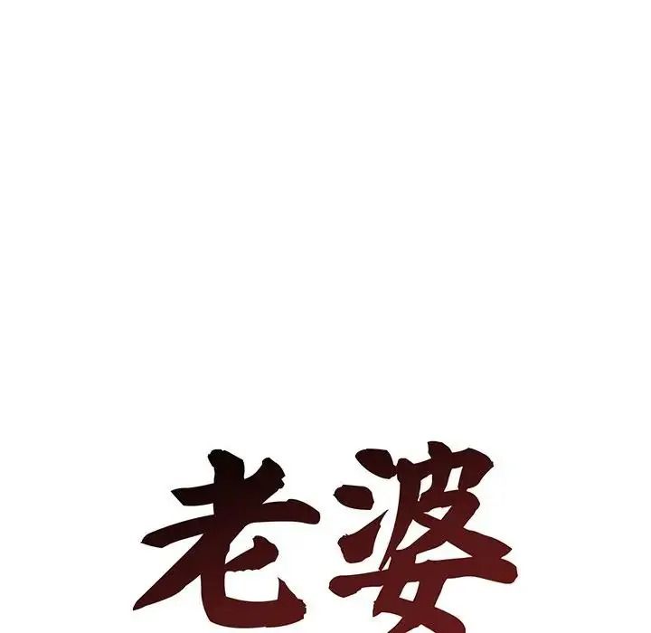 老婆捲款潜逃后第78話
