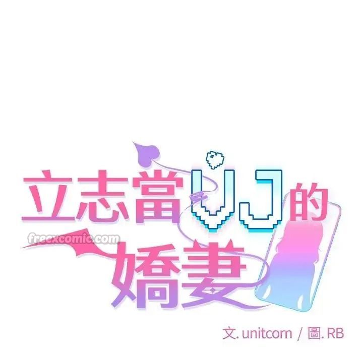 立志当VJ的娇妻第8話