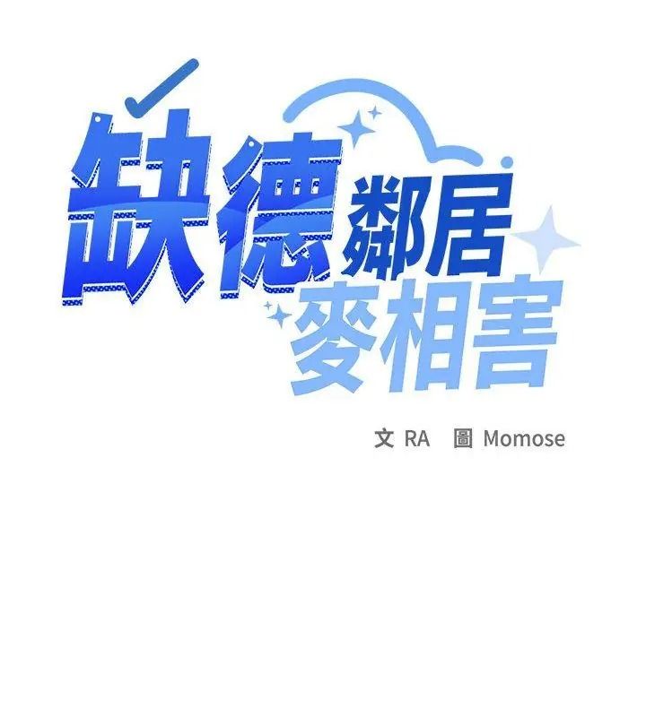 缺德邻居难相处第103話