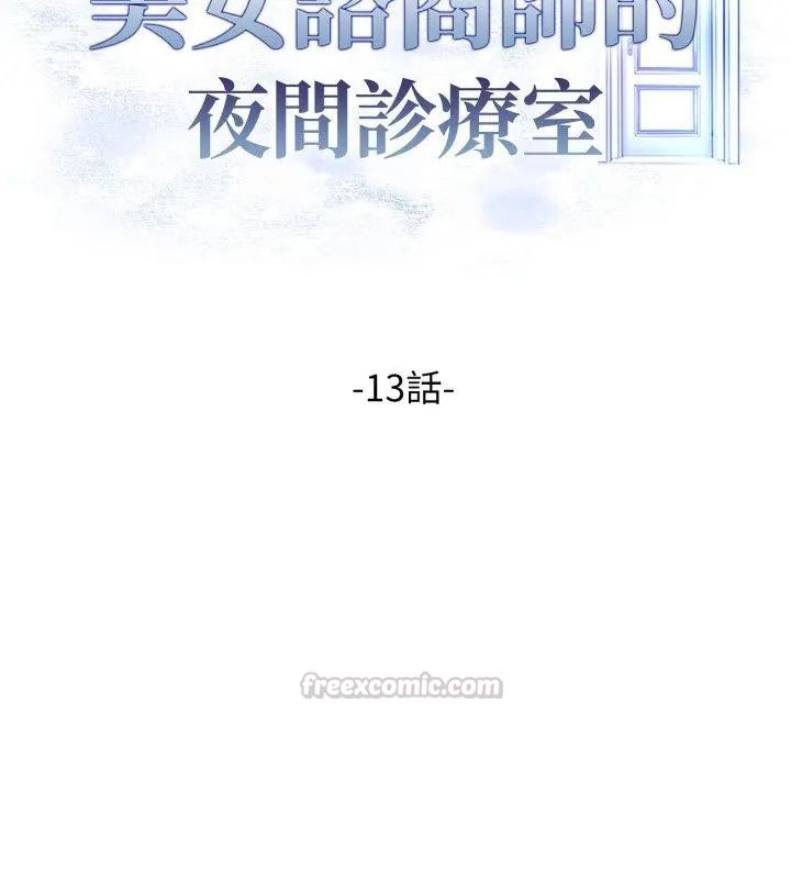 美女咨商师的夜间诊疗室第13話