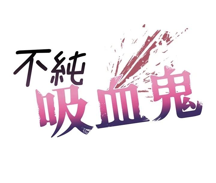 不纯吸血鬼第37話-一切都包在我身上
