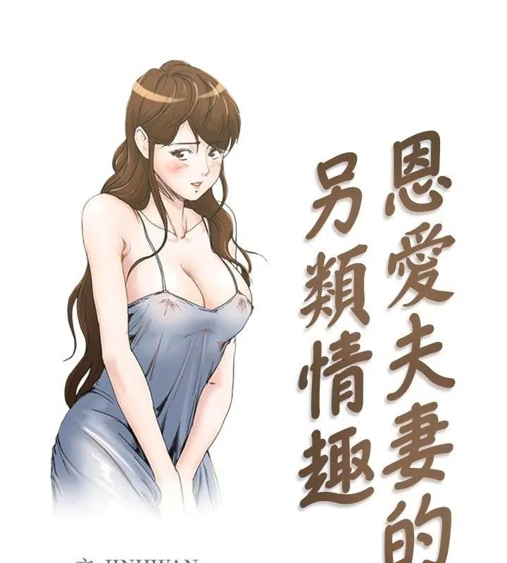 恩爱夫妻的另类情趣第1话