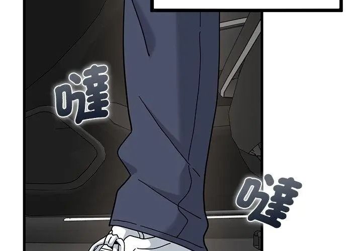 《发小碰不得》第138話