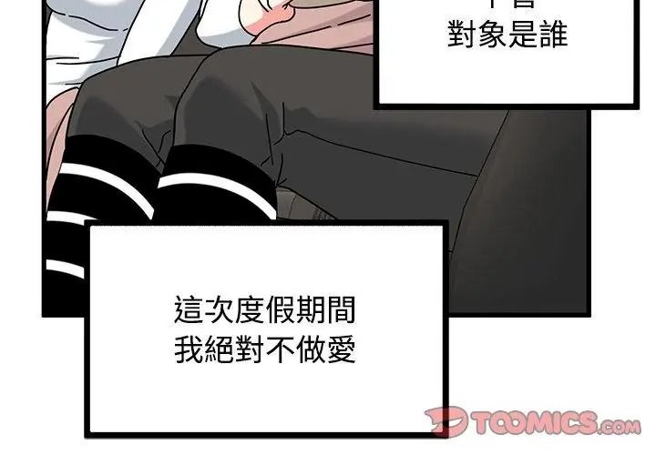 发小碰不得第138話