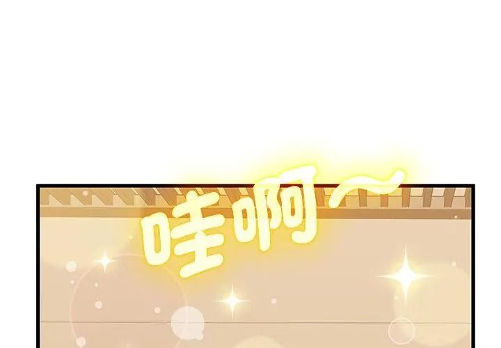 《发小碰不得》第138話