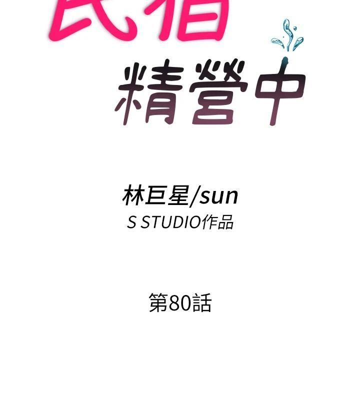 民宿精营中第80話-被博齊選中的女人