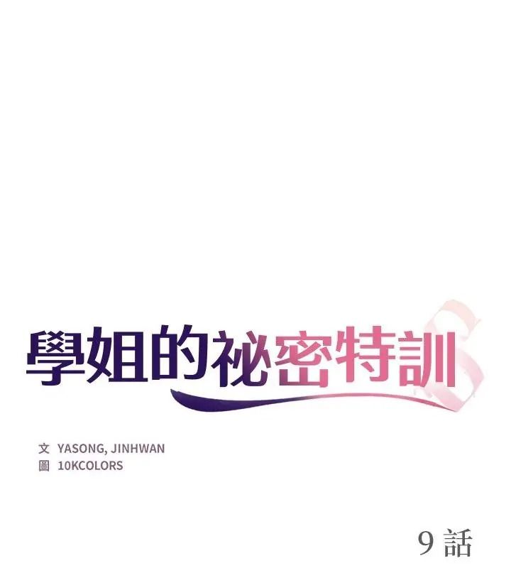 学姐的秘密特训第9話