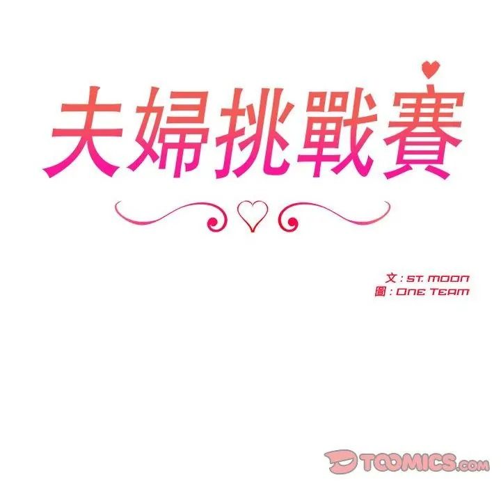 夫妇游戏第97話