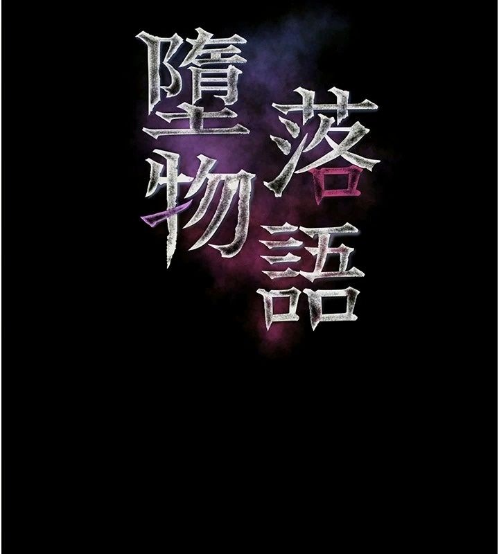 堕落物语2第74話-請把我這裡當成飛機杯&hearts;