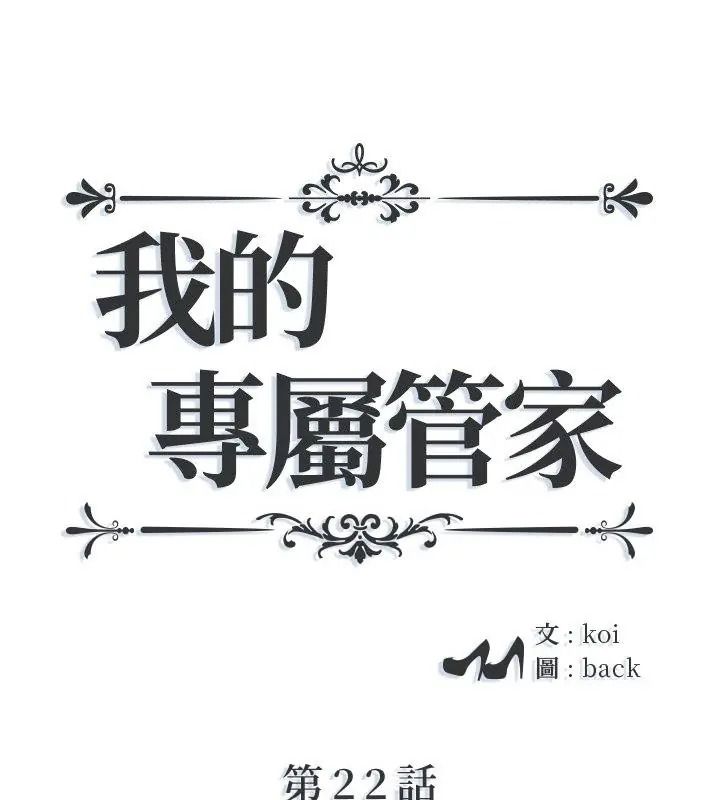 我的专属管家第22話