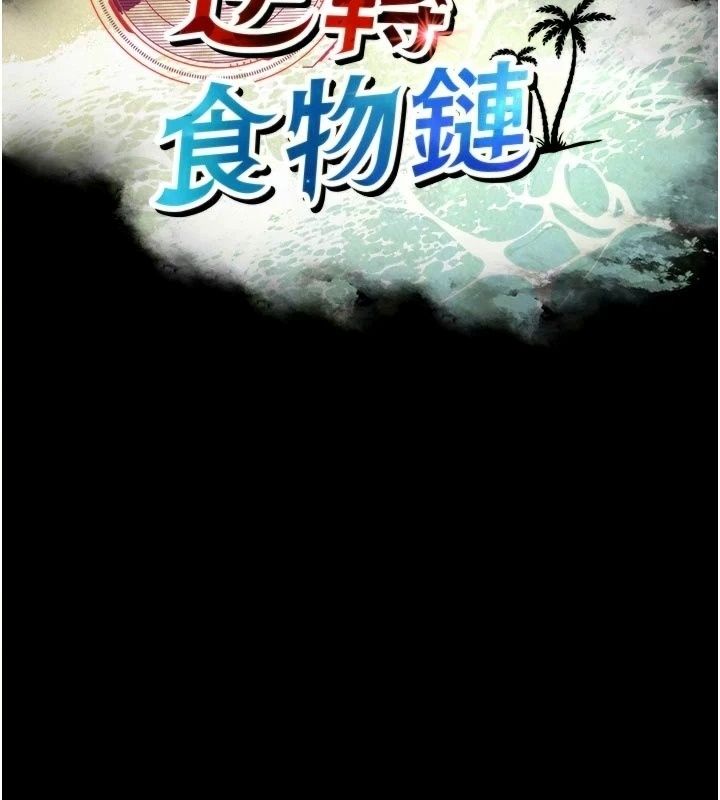 逆转食物链第14話-第一次獻給最愛的學生