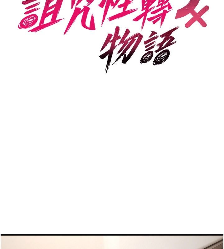 诅咒性转物语第48話-畜生才有的貞操觀念