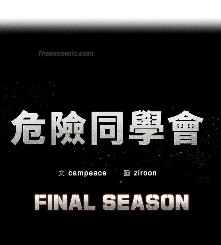 危险同学会第137話