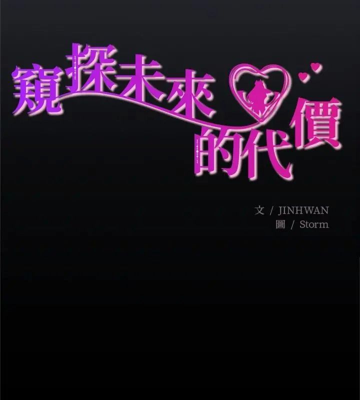 窥探未来的代价第12話