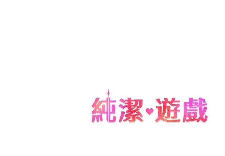 纯洁游戏第10話