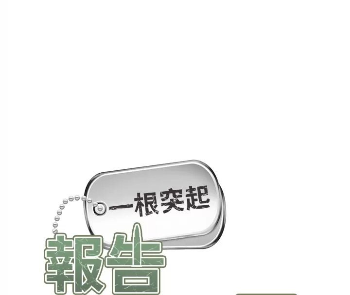报告女班长:一根突起第73話-不聽話的下場♥