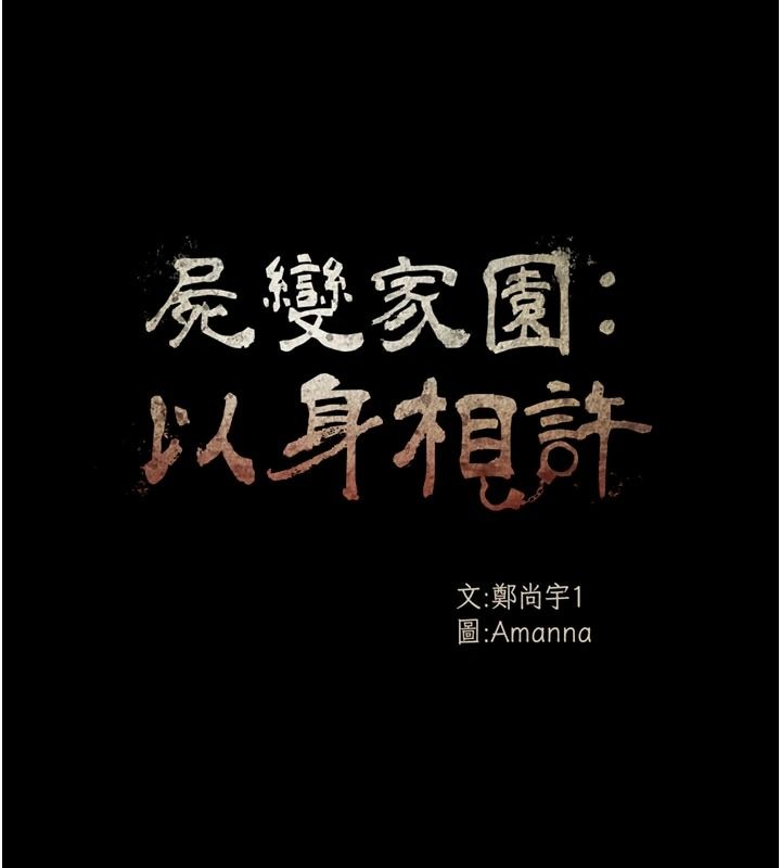 尸变家园:以身相许第64話-使用道具開發後庭