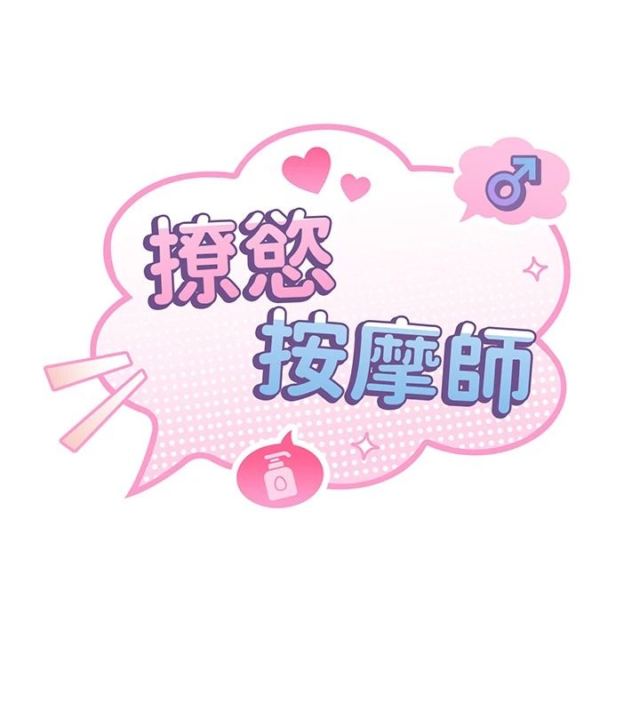 撩慾按摩师第27話-我會用嘴巴全部接住