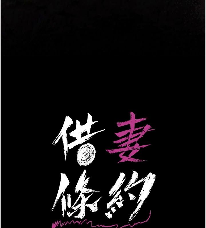 借妻条约第66話-這裡全是被玷汙的痕跡