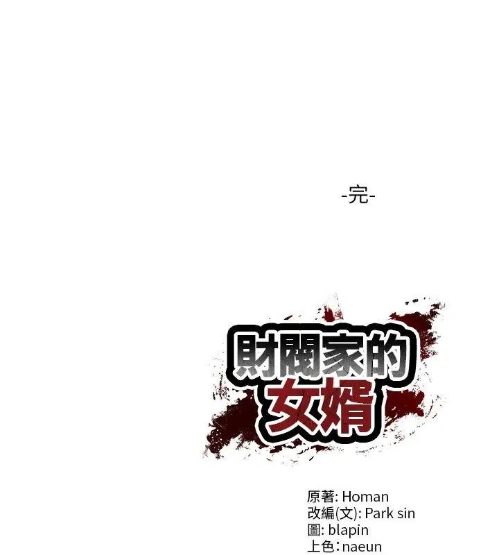 财阀家的女婿第100話