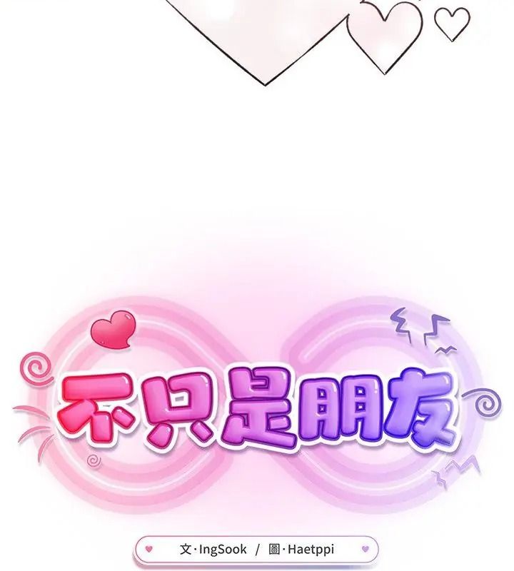 不衹是朋友第33話