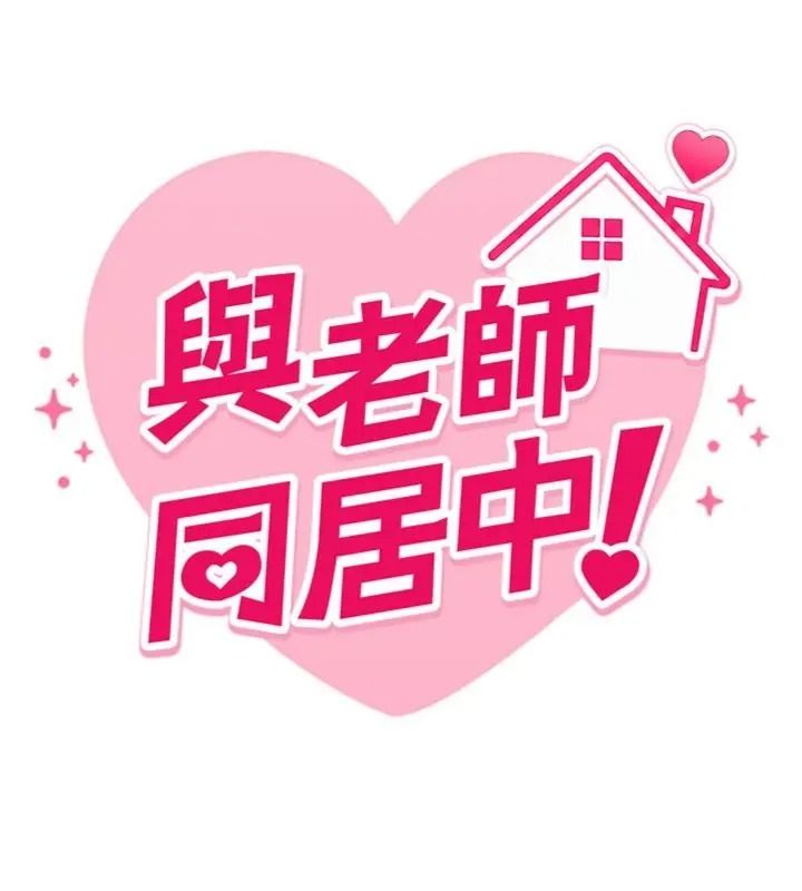 與老師同居中!第5話-往體內滿滿射進來