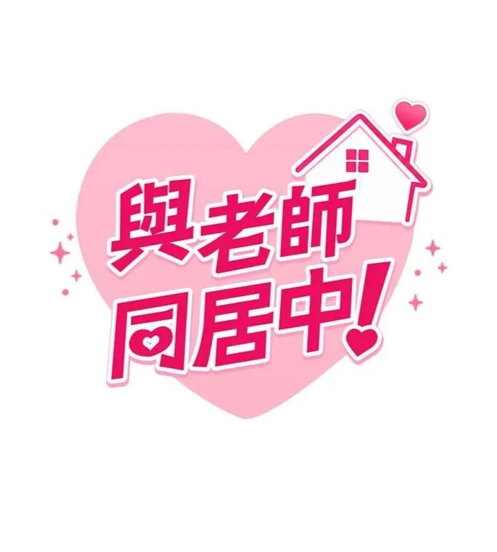 與老師同居中！第6話-又要被兒子的朋友吃掉了