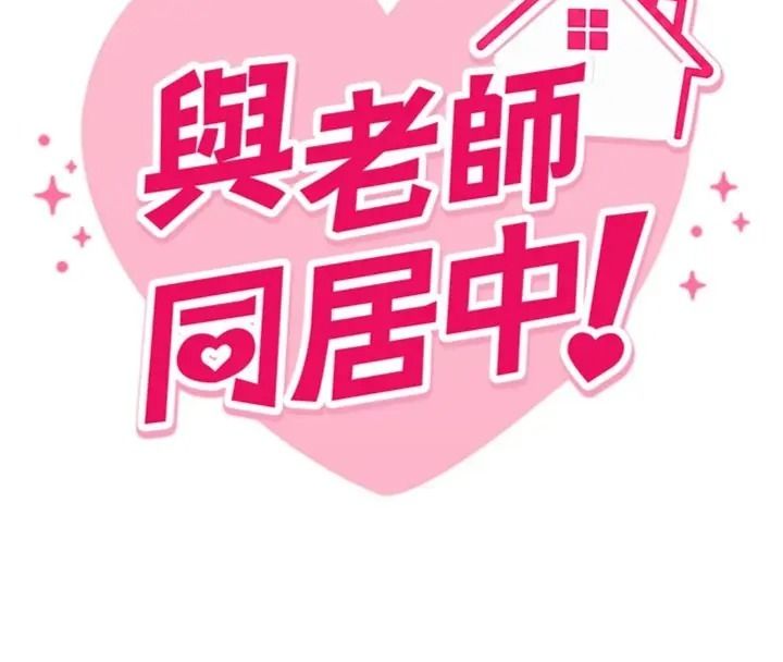 与老师同居中！第7話-深夜課堂：認識女人的身體