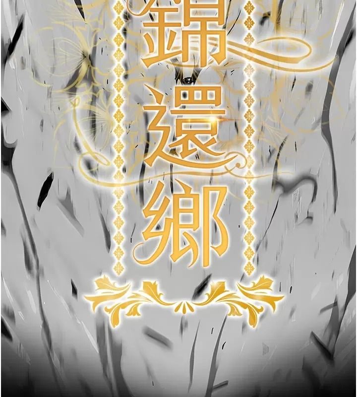 衣錦還鄉第66話-被國家級別的肉棒凌辱