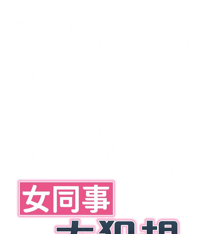 女同事太犯規第46話-如果床上的人是我&hellip;