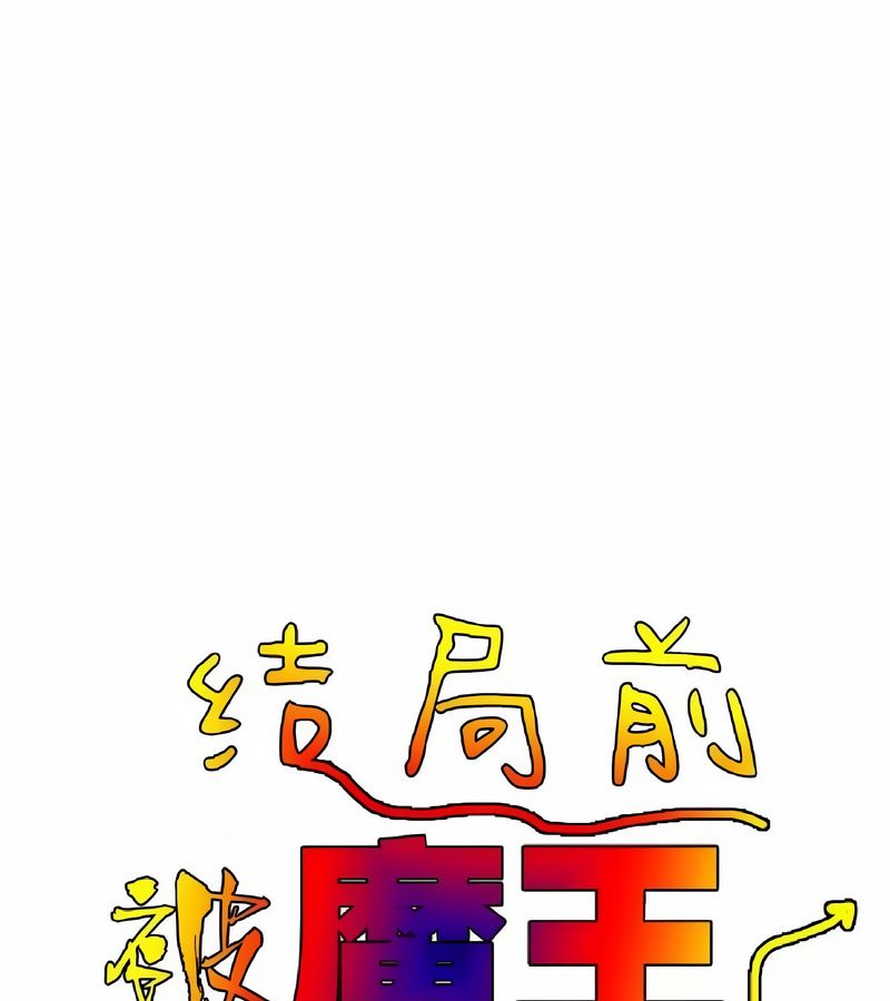 在结局前被魔王收买了第4话