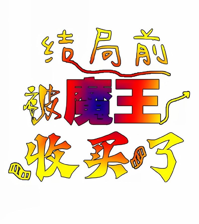 在结局前被魔王收买了第5话