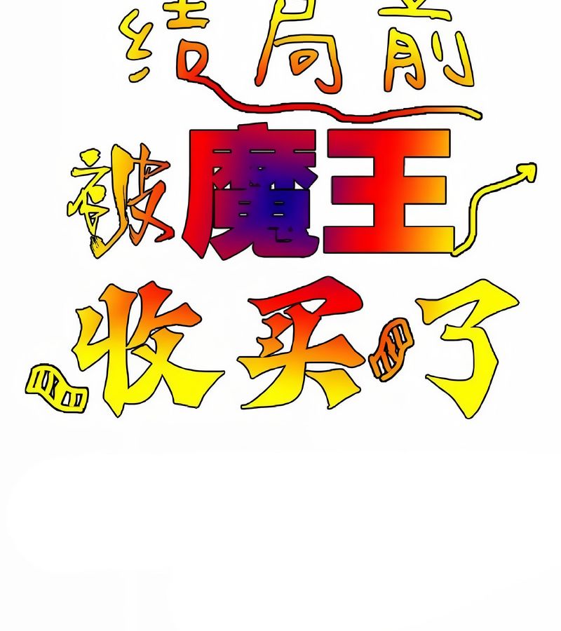 在结局前被魔王收买了第6话