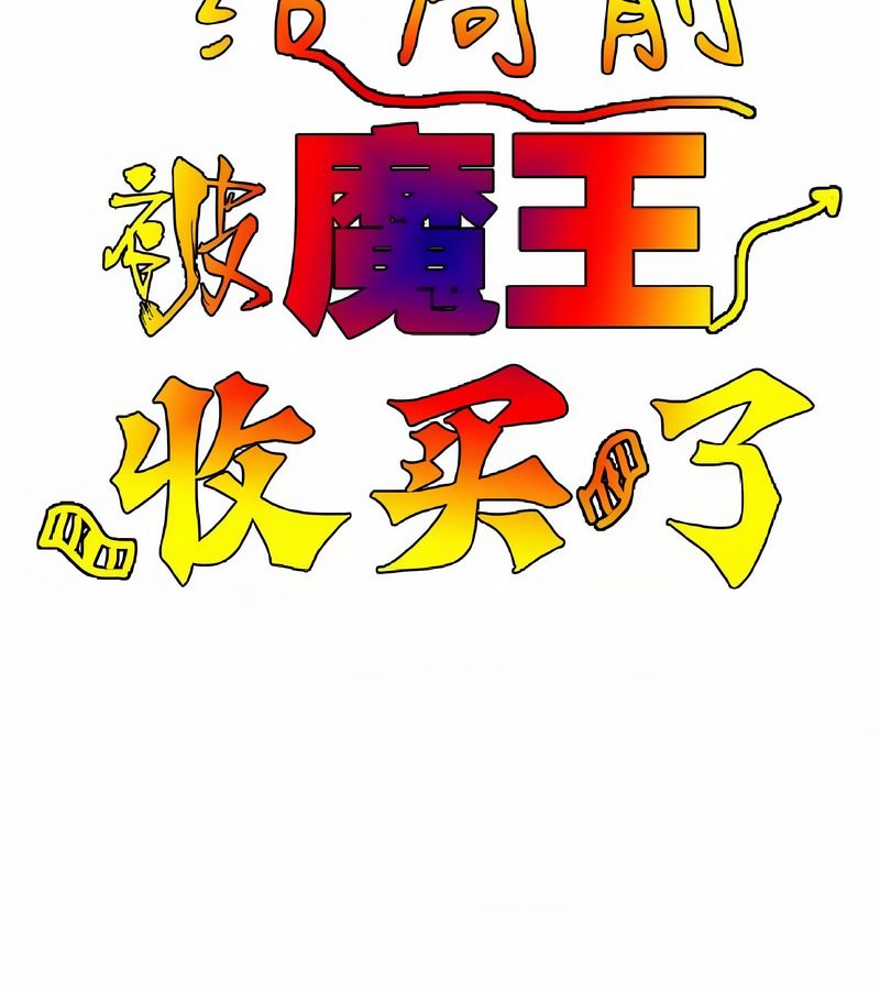 在结局前被魔王收买了第9话