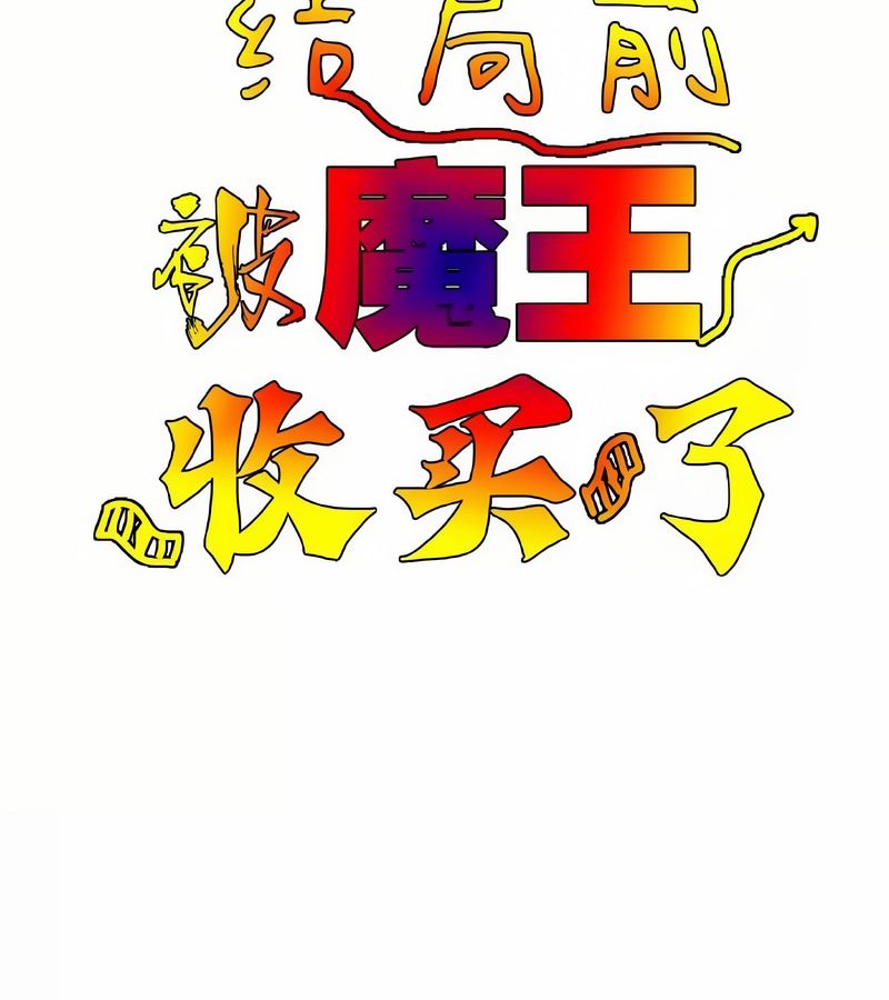 在结局前被魔王收买了第10话