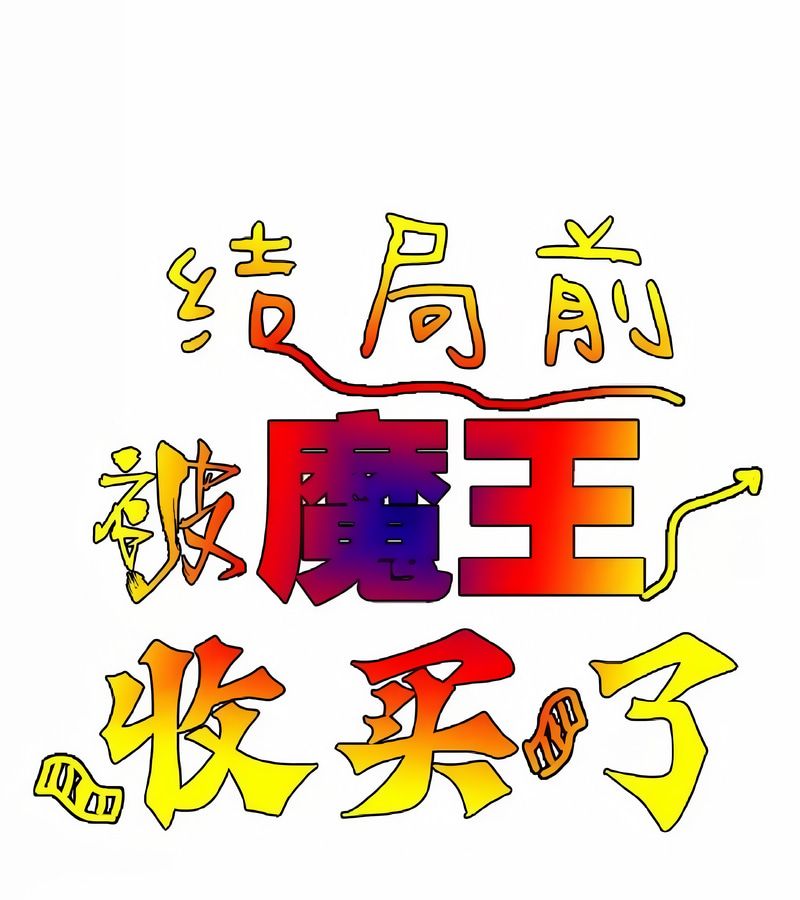 在结局前被魔王收买了第11话