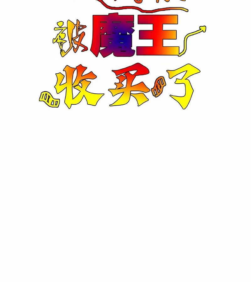 在结局前被魔王收买了第12话