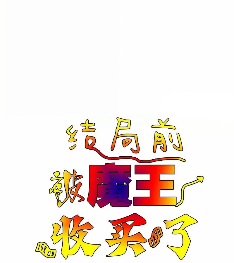 在结局前被魔王收买了第14话