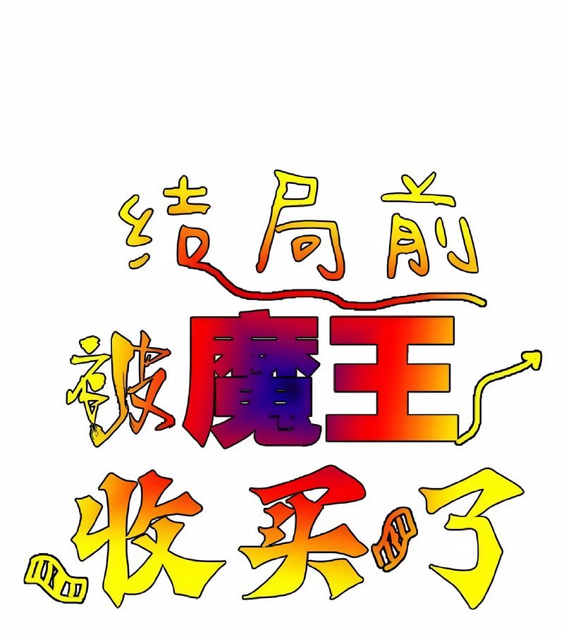 在结局前被魔王收买了第15话