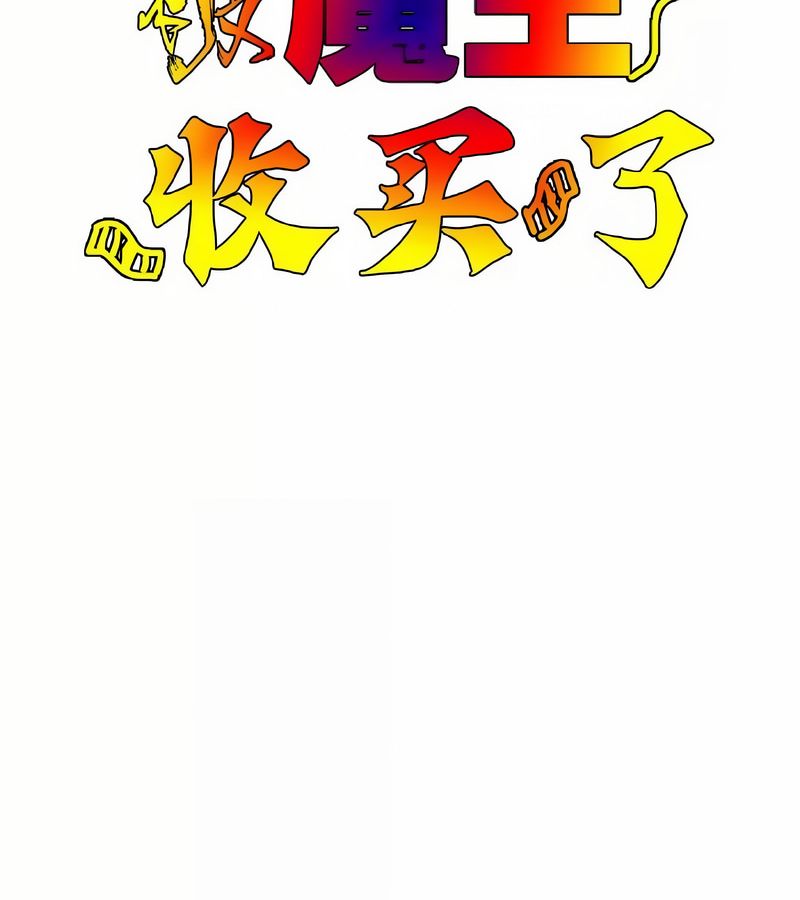 在结局前被魔王收买了第42话
